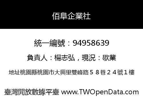 佰阜企業社