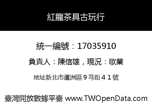 紅龍茶具古玩行