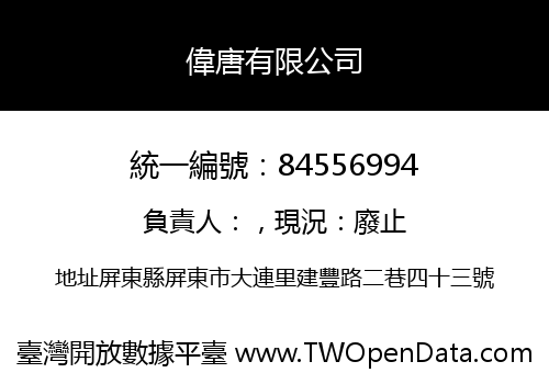偉唐有限公司