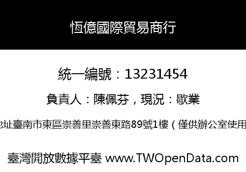 恆億國際貿易商行