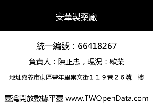 安華製藥廠