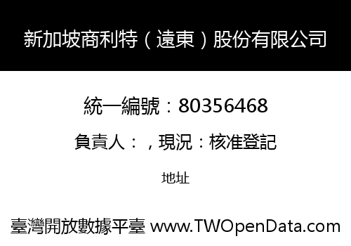 新加坡商利特（遠東）股份有限公司