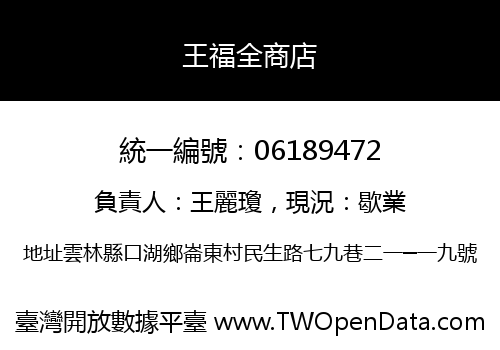 王福全商店