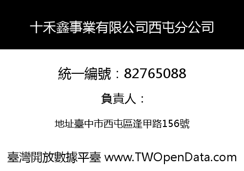 十禾鑫事業有限公司西屯分公司