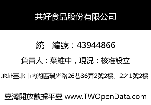 共好食品股份有限公司