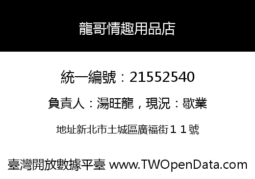 龍哥情趣用品店