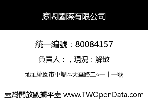 鷹閣國際有限公司