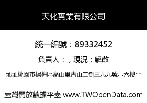 天化實業有限公司
