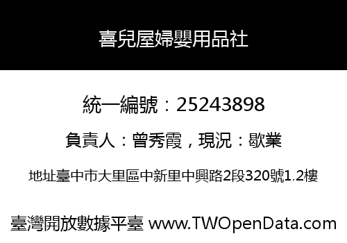喜兒屋婦嬰用品社