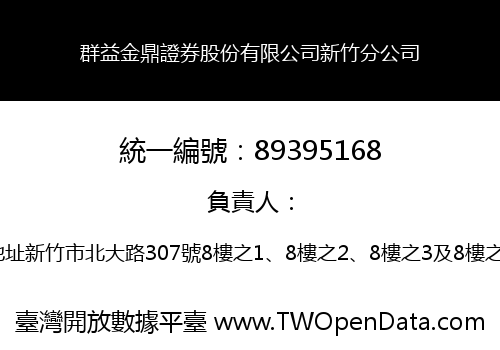 群益金鼎證券股份有限公司新竹分公司