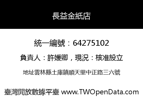 長益金紙店