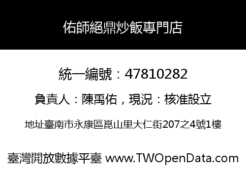 佑師絕鼎炒飯專門店