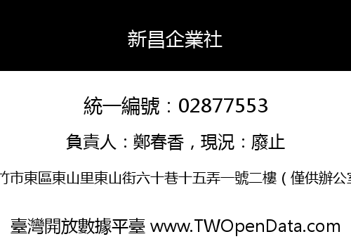 新昌企業社
