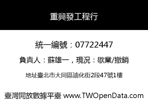 重興發工程行
