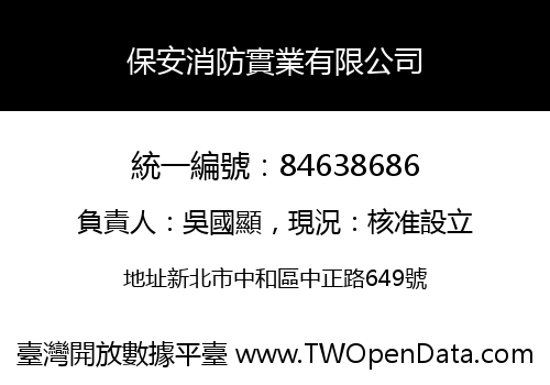 保安消防實業有限公司