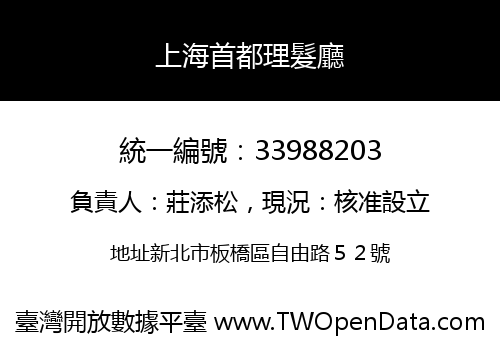 上海首都理髮廳