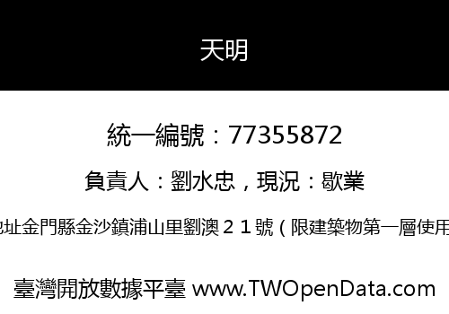 天明