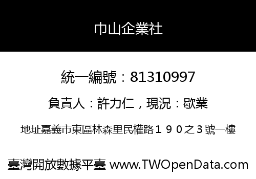 巾山企業社