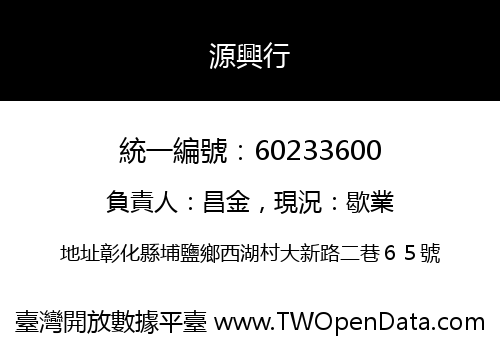 源興行