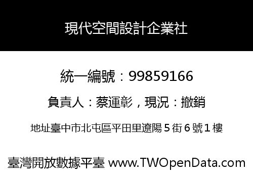 現代空間設計企業社