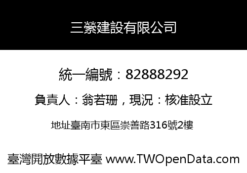 三縈建設有限公司