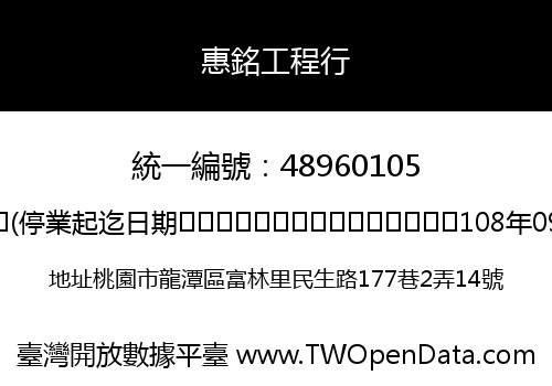 惠銘工程行