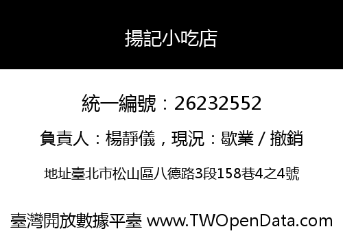 揚記小吃店