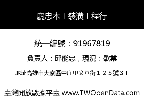 慶忠木工裝潢工程行