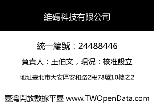 維碼科技有限公司
