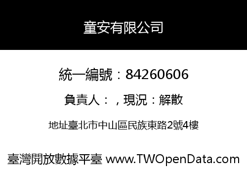 童安有限公司