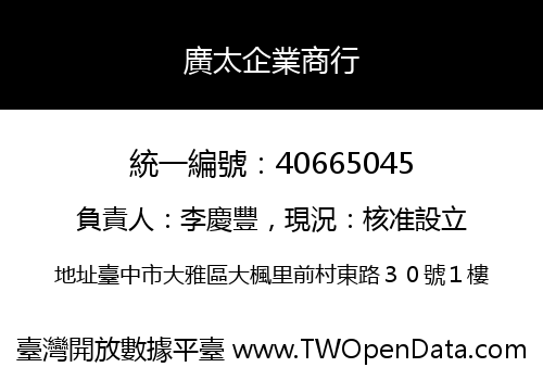廣太企業商行