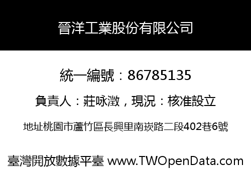 晉洋工業股份有限公司