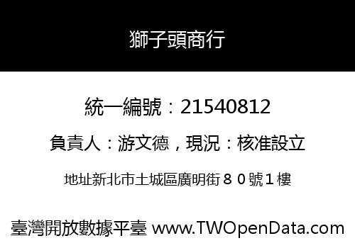 獅子頭商行