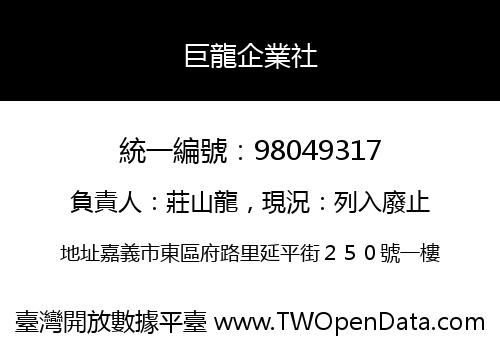 巨龍企業社