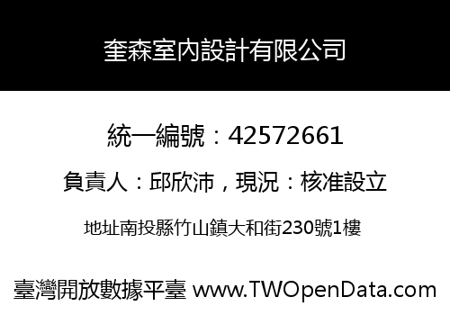 奎森室內設計有限公司