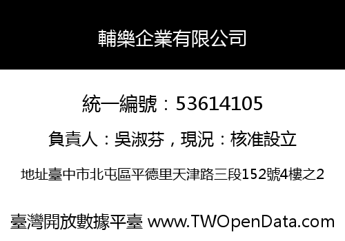 輔樂企業有限公司