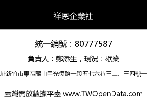 祥恩企業社