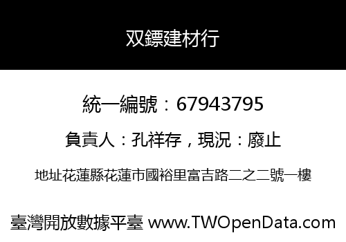 双鏢建材行