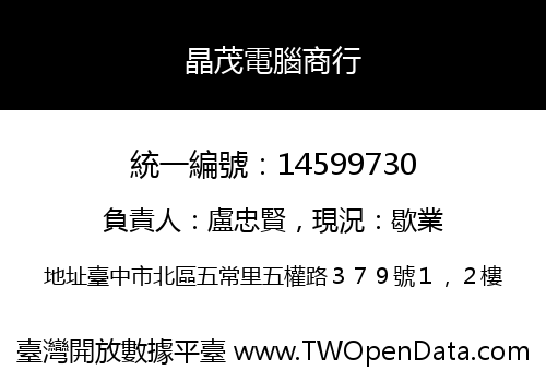 晶茂電腦商行