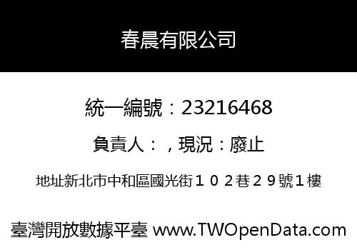 春晨有限公司