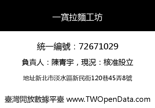 一寶拉麵工坊