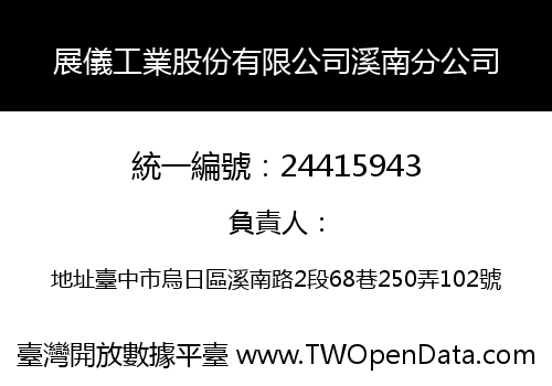 展儀工業股份有限公司溪南分公司