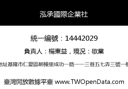 泓承國際企業社