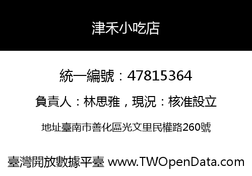 津禾小吃店