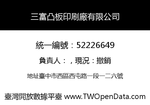 三富凸板印刷廠有限公司