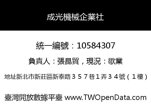 成光機械企業社
