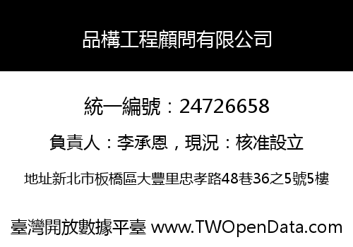 品構工程顧問有限公司