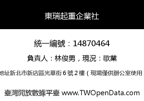 東瑞起重企業社