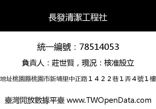 長發清潔工程社