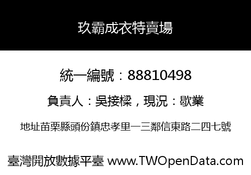 玖霸成衣特賣場